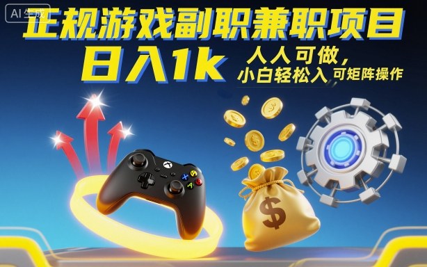 正规游戏副职兼职项目，日入1k，人人可做，小白轻松入手，可矩阵操作【揭秘】-大设天下