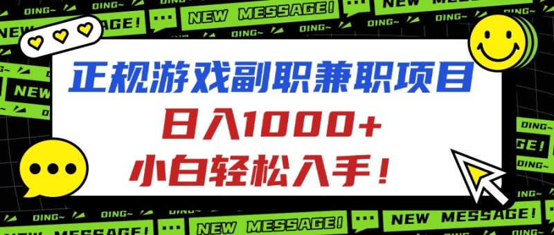 正规游戏副职兼职项目，日入1000+，小白轻松入手！-大设天下