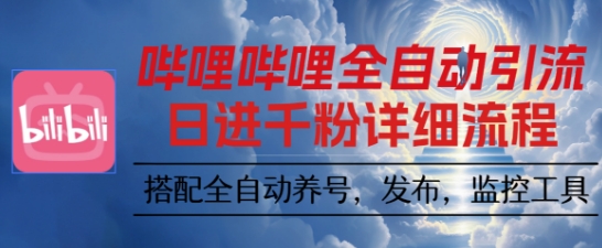 哔哩哔哩全自动引流，一个视频裂变100个矩阵玩法，搭配全自动养号，发布，监控工具【揭秘】-大设天下