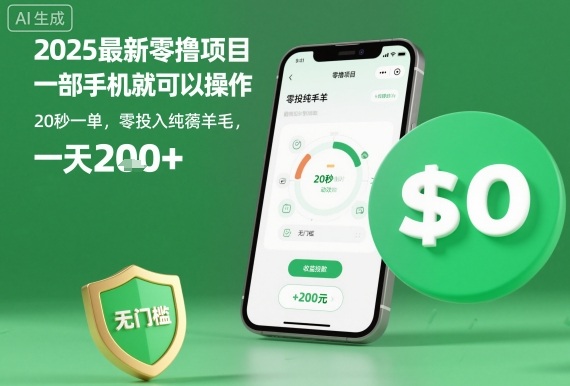 2025最新零撸项目，一部手机就可以操作，20秒一单，零投入纯薅羊毛，无门槛，一天200+【揭秘】-大设天下