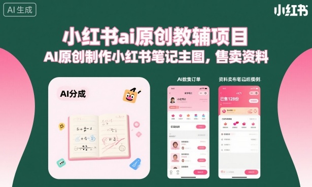 小红书ai原创教辅项目，AI原创制作小红书笔记主图，售卖资料-大设天下