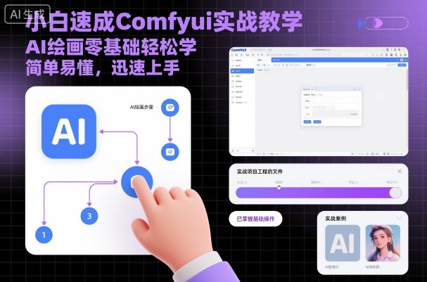 小白速成Comfyui实战教学，AI绘画零基础轻松学，简单易懂，迅速上手-大设天下