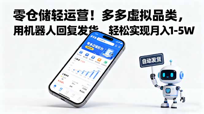 零仓储轻运营！多多虚拟品类，用机器人回复发货，轻松实现月入 1-5 W-大设天下
