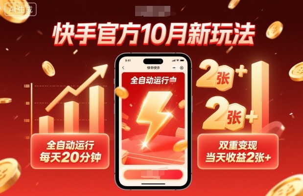 快手官方10月新玩法，全自动运行，每天20分钟，双重变现，当天收益2张+【揭秘】-大设天下