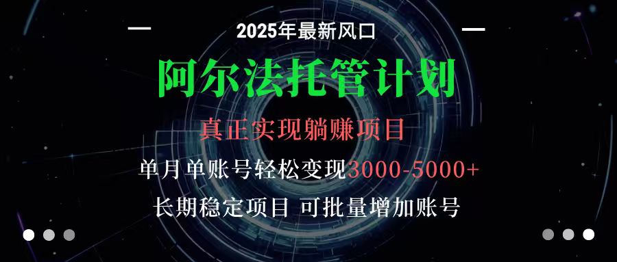 图片[1]-阿尔法托管计划 单账号月入3000-5000，长期稳定项目，新手小白轻松上手-大设天下