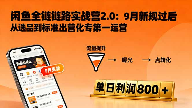 闲鱼变现课3.0：掌握链接优化、流量提升、商业变现，单日利润800+-大设天下