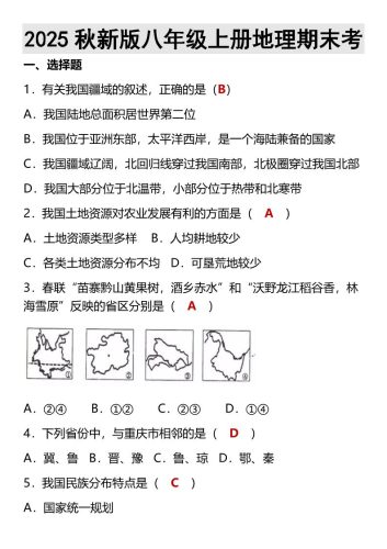 【2025秋新版】八年级上册地理期末考-大设天下