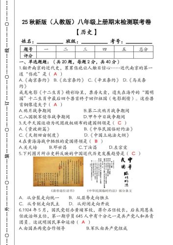 【2025秋新版】（人教版）八年级【历史】上册期末检测联考卷（含答案）-大设天下