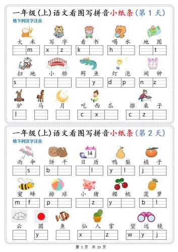 新一上语文看图写拼音小纸条30天（15页）-大设天下