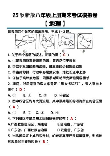 【2025秋新版】八年级【地理】上册期末考试模拟卷（含答案）-大设天下