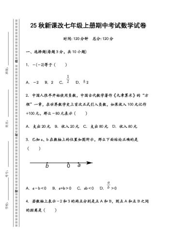 【2025秋新版】七年级数学上册期中考试试卷-大设天下