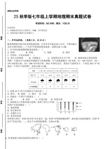 【2025秋新版】七年级上学期地理期末真题试卷-大设天下