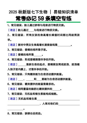【2025秋新版】七下生物易错知识清单：常考必记59条填空练习-大设天下
