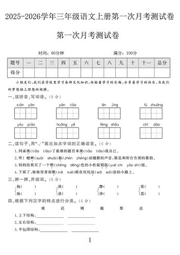 25-26学年三上语文第一次月考检测卷（5页）-大设天下