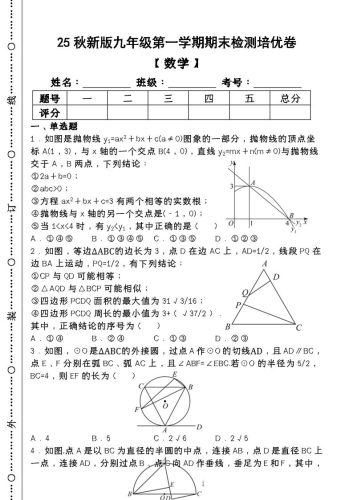 【2025秋新版】第一学期九年级【数学】上册期末检测培优卷（含答案）-大设天下