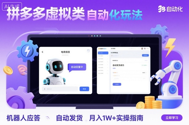 拼多多虚拟类目自动化玩法：机器人应答+自动发货，月入1W+实操指南-大设天下