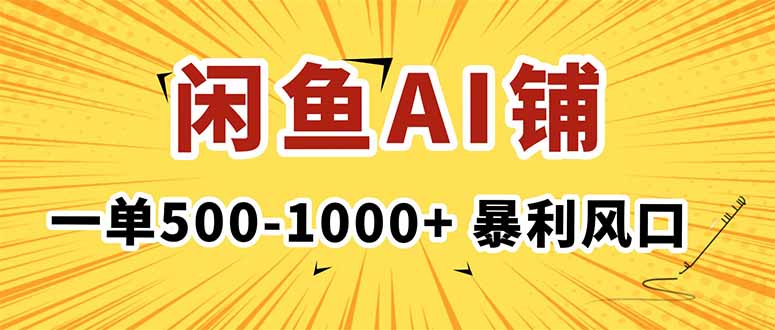 在闲鱼开AI写作店铺，一单500-1000+，暴利风口，稳定月入1-3W+-大设天下