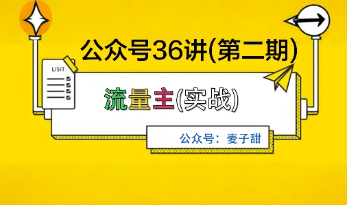 麦子甜公众号36讲-第二期，稳定持续收益，稳定玩法，复利效应强-大设天下