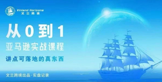 从0-1亚马逊实战课程，亚马逊从0-1，从1-10实操变现-大设天下