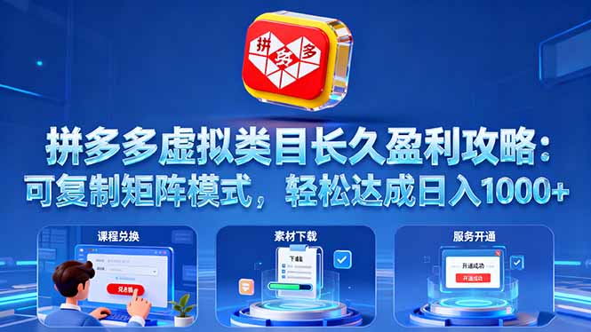 拼多多虚拟类目长久盈利攻略：可复制矩阵模式，轻松达成日入 1000+-大设天下