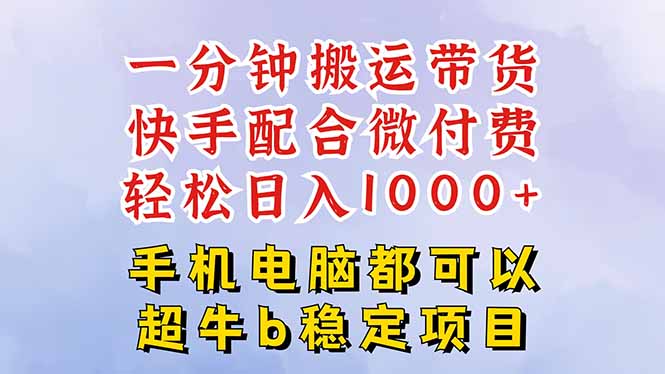 快手黑科技一分钟搬运带货，一刀不剪过原创，微付费投流玩法，轻松日入…-大设天下