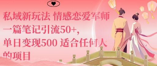 私域新玩法情感恋爱军师一篇笔记引流50+，单日变现5张适合任何人的项目-大设天下