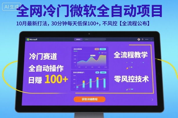 全网冷门微软全自动挂G项目，10月最新打法，30分钟每天低保100+，不风控【全流程公布】【揭秘】-大设天下