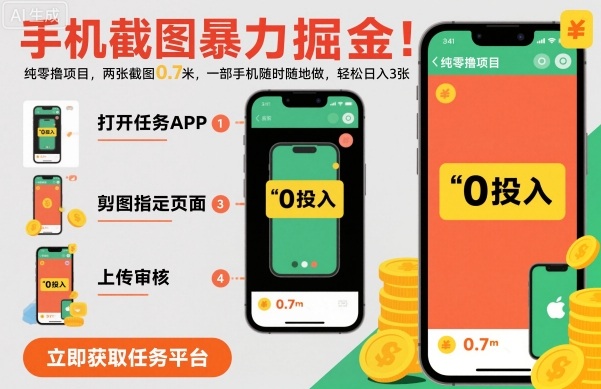 手机截图暴力掘金，两张截图0.7米，一部手机就能做，轻松日入3张【揭秘】-大设天下