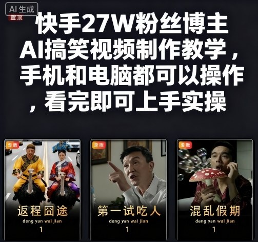 快手27W粉丝博主AI搞笑视频制作教学，手机和电脑都可以操作，看完即可上手实操-大设天下