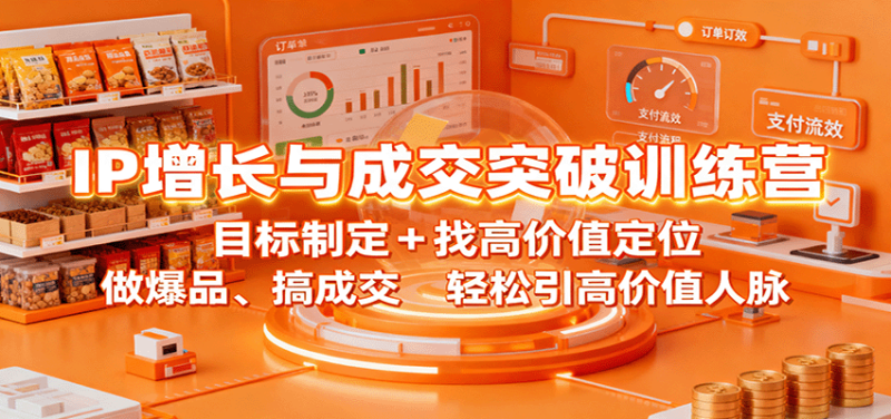 IP增长与成交突破训练营：目标制定+找高价值定位，做爆品、搞成交，轻松引高价值人脉-大设天下