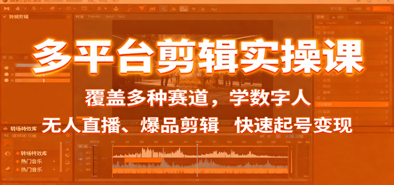 多平台剪辑实操课：覆盖多种赛道，学数字人、无人直播、爆品剪辑，快速起号变现-大设天下