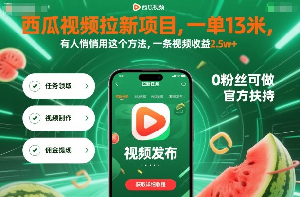 西瓜视频拉新项目，一单13米，有人悄悄用这个方法，一条视频收益2.5w+(附详细教程)-大设天下