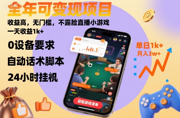 全年可变现项目，收益高，无门槛，不露脸直播小游戏，一天收益1k+【揭秘】-大设天下