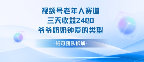 视频号分成计划老人赛道，三天收益2.4k，爷爷奶奶钟爱的视频类型-大设天下