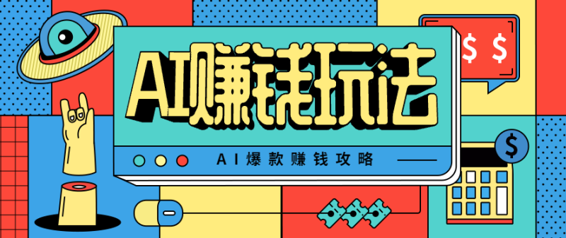 AI萌宠视频爆款攻略，小白无脑操作，每天30分钟，轻松上手，日入500+-大设天下