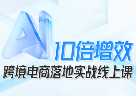 法老Pharaoh·跨境电商10倍增效，AI落地实战课-大设天下