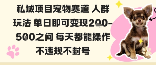 私域宠物项目赛道人群玩法单日即可变现2-5张之间每天都能操作不违规不封号-大设天下