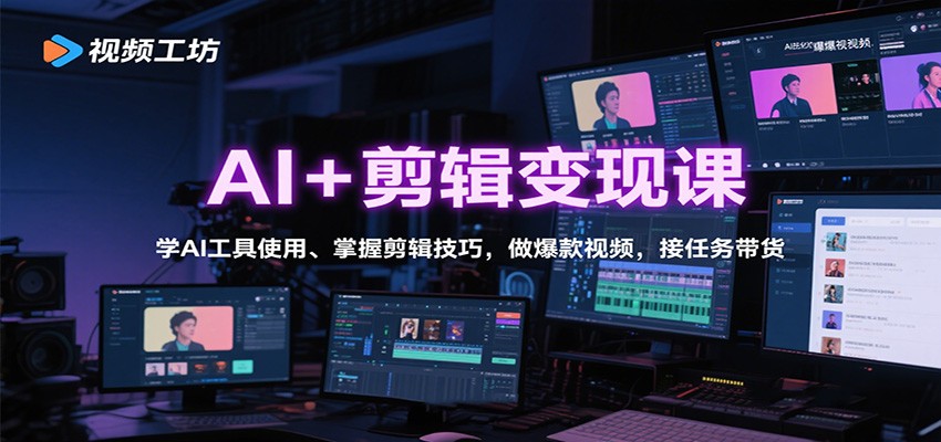 图片[1]-AI+剪辑变现课：学AI工具使用、掌握剪辑技巧，做爆款视频，接任务带货-大设天下