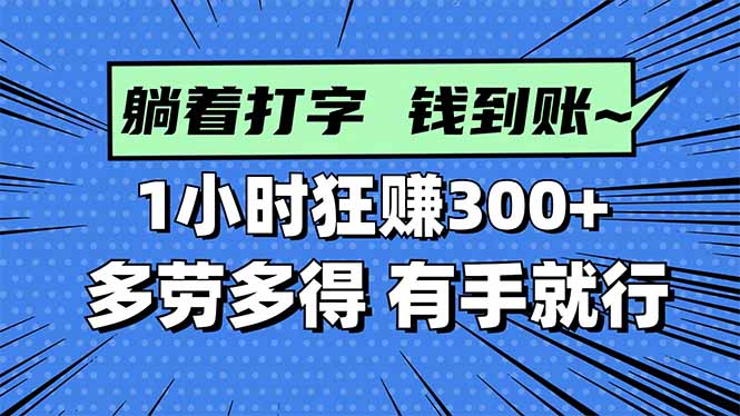 打字搞钱，1小时狂赚300+多劳多得，有手就能做！-大设天下