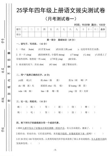 25学年四上语文第一次月考拔尖测试卷（含答案6页）-大设天下