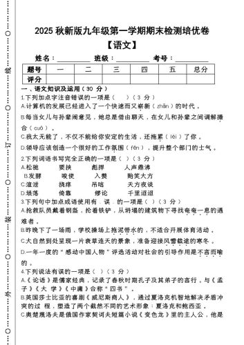 【2025秋新版】第一学期九年级【语文】上册期末检测培优卷-大设天下