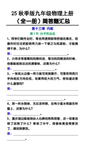 【2025秋新版】九年级物理上册（全一册）简答题汇总-大设天下