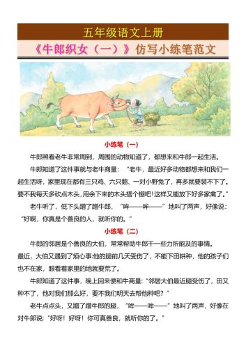 五上语文《牛郎织女（一）》仿写小练笔范文4页-大设天下