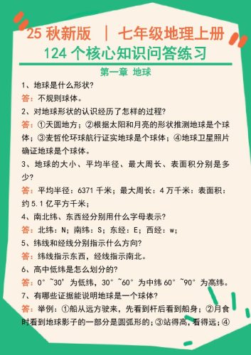 【2025秋新版】七年级地理上册124个核心知识问答练习（完整版）-大设天下