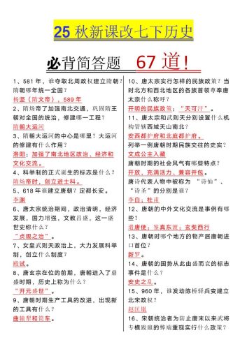 【2025秋新版】七年级下册历史必背简答题67道-大设天下