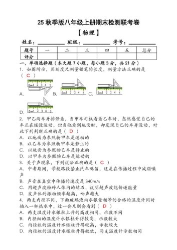 【2025秋新版】（人教版）八年级【物理】上册期末检测联考卷（含答案）-大设天下