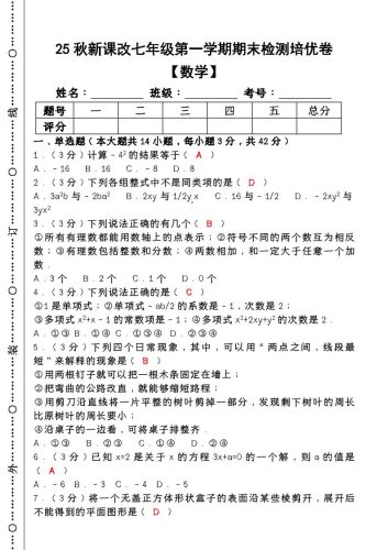 【2025秋新版】七年级【数学】上册期末检测培优卷（含答案）-大设天下