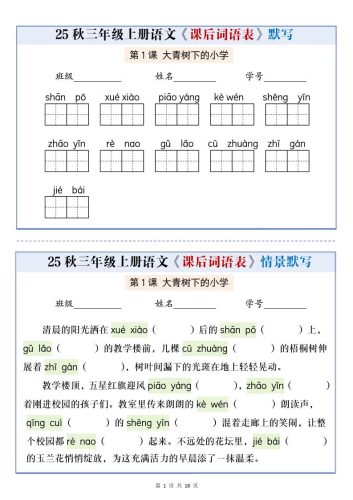 25秋三上语文课后词语表情景默写通关小单（含答案21页）-大设天下