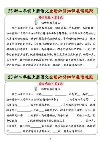 25新二上语文全册必背知识晨读晚默（14页）-大设天下