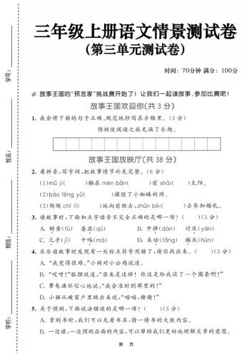 25三上语文第三单元情景测试卷（含答案5页）-大设天下